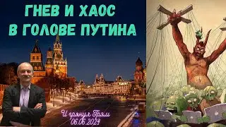 Гнев и хаос в голове Путина  @i_gryanul_grem