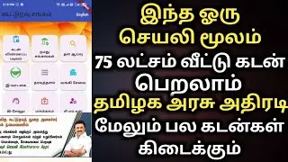 இந்த ஓரு செயலி மூலம் 75 லட்சம் வீட்டு கடன் பெறலாம் | கூட்டுறவு வங்கி  cooperative bank | kuturavuapp