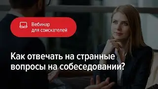 Как отвечать на странные вопросы на собеседовании?