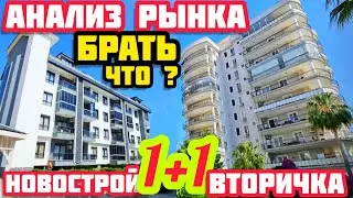 АНАЛИЗ как ВЫБРАТЬ и КУПИТЬ КВАРТИРУ в Турции  СРАВНЕНИЕ НЕДВИЖИМОСТЬ в Турции НОВАЯ и ВТОРИЧКА