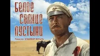 БЕЛОЕ СОЛНЦЕ ПУСТЫНИ | КЛАССИКА КИНО | 1969 Год