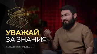 Уважай за ЗНАНИЯ | Как понять кто заслуживает уважения?