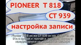 Pioneer T 818 он же СТ-939 он же  СТ 91 он же 91а и прочая и  прочая ... Наладка записи TDK D90