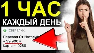 1 ЧАС В ДЕНЬ = 30 000 РУБ В МЕСЯЦ! Самая Легкая Схема Заработка! Как заработать в интернете с нуля