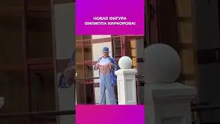 Пресс Филиппа Киркорова!