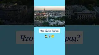 Как называется этот город? 🤔 