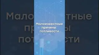 Малоизвестные причины потливости