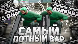 САМЫЙ ПОТНЫЙ ВАР. ПРОДОЛЖЕНИЕ. ТАКИХ ВАРОВ НЕ БЫЛО ДАВНО!