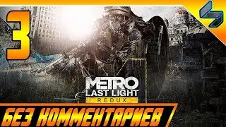 Metro Last Light Redux Прохождение На Русском Часть 3 ПК 1440p 60fps