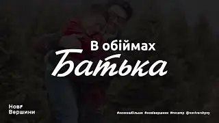 В обіймах Батька. 3 хвилини