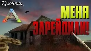 ARK. АРК. ARK Survival Evolved. Серия 9 - Меня зарейдили Титанобоа!!!