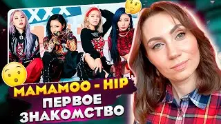 ПЕРВОЕ ЗНАКОМСТВО С MAMAMOO - HIP /(REACTION FROM RUSSIA)