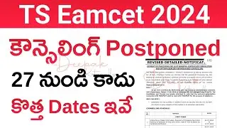 TS Eamcet 2024 Counselling Postponed | TS Eamcet 2024 Counselling New Dates | TS Eamcet Counselling