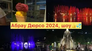 4️⃣2️⃣4️⃣ #абраудюрсо #отдых Абрау Дюрсо 2024👍 Шоу фонтанов 💦 Мы в восторге ❤️