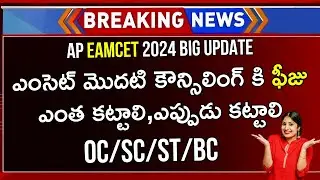 AP EAMCET Counselling 2024 Registration FEE | AP EAMCET 2024 Counselling | Teluguprapancham Eamcet