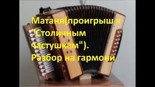 Матаня(проигрыш к 