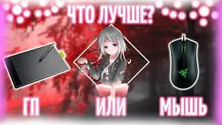 ЧТО ЛУЧШЕ, ГП ИЛИ МЫШЬ В ОСУ?? ГРАФИЧЕСКИЙ ПЛАНШЕТ ИЛИ МЫШЬ В ОСУ?? ИГРА НА ГП ИЛИ НА МЫШИ?? | OSU!