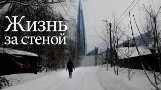 Жизнь за стеной. Петербург