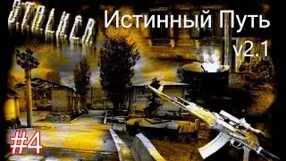 S.T.A.L.K.E.R. Истинный Путь v2.1 #4. АС. Радар.