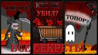 ВСЕ СЕКРЕТЫ | ALIVE SOUL DARKNESS OF HELL