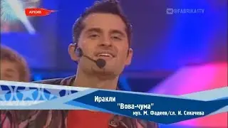 Иракли - Вова-Чума