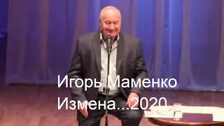 Игорь Маменко Измена