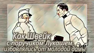 Как Швейк с поручиком Лукашем, избавлялись от молодой дамы  |  Ярослав Гашек