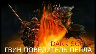 Гвин Повелитель Пепла: Dark Souls / Дарк Соулс - тактика как убить, как победить босса ДС