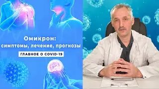 Всё, что нужно знать об омикроне. Признаки, лечение, вакцина / Доктор Виктор