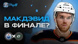 ДАЛЛАС СПАСЕТ СЕРИЮ? / МАКДЭВИД ТАЩИТ ЭДМОНТОН В ФИНАЛ? / ОБЗОР ИГРОВОГО ДНЯ НХЛ ОТ 03.06.24