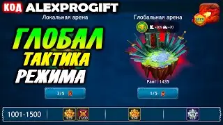 🐉 Глобальная Арена Особенности режима КОД 💎ALEXPROGIFT💎🐉DRAGON CHAMPIONS🐉