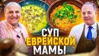 Куриный СУП по-израильски и вкуснейшая закуска из ПЕРЦЕВ. В гостях консул Израиля!