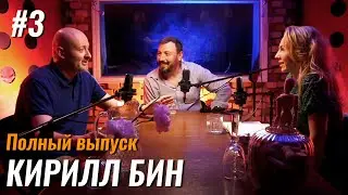 Не стыдно #3 – Кирилл Бин: актерство, юмор и поиск себя