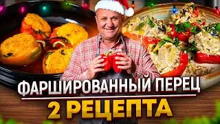 2 закуски из ПЕРЦА на НОВЫЙ ГОД! РЕЦЕПТЫ от Ильи Лазерсона