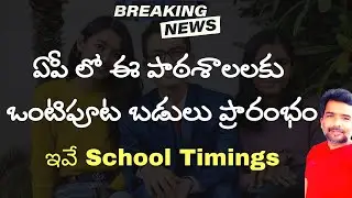 Half Day schools in AP 2023 | AP half day schools 2023 date | morning school in AP date