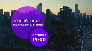 Тёмный рыцарь: Возрождение легенды на ТНТ4!