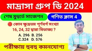 🔴 মাদ্রাসা গ্রুপ ডি গণিত সাজেশন 2024 | Madrasa Group D math class 2024 | msc group d question Paper