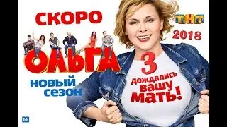 ОЛЬГА 3 СЕЗОН ДАТА ВЫХОДА