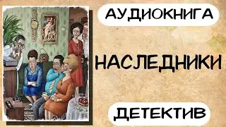 Аудиокнига Детектив НАСЛЕДНИКИ Слушать аудиокниги онлайн полностью