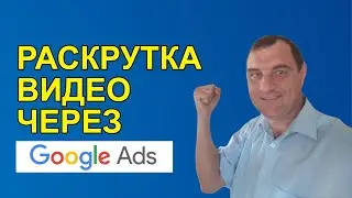 Реклама Google Ads 2021-2022 для видео | Настройка Google Ads для новичков