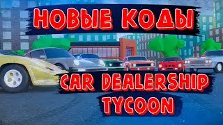 Новые рабочие коды в car dealership tycoon 2021 декабрь | кар дилершип тайкон коды 2021