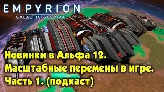 Empyrion Galactic Survival - ЧТО НОВОГО БУДЕТ В АЛЬФЕ 12 Часть 1. Масштабное обновление игры.