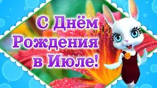 Поздравления с Днем Рождения в Июле! Пожелания с Днем Рождения! Лови Позитив!