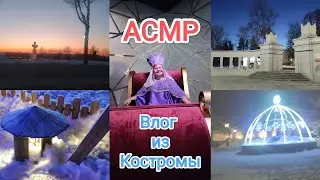 АСМР Влог из Костромы