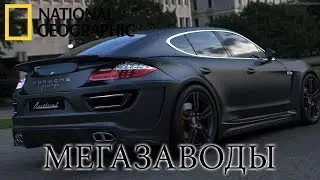 Porshe Panamera (Порше Панамера). Лучший в своем Роде - Мегазаводы | Документальный фильм