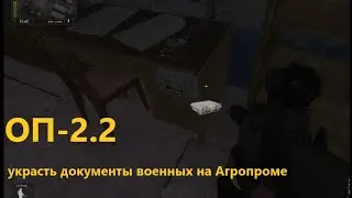 ОП-2.2 Документы военных на Агропроме