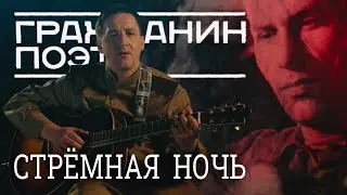 СТРЁМНАЯ НОЧЬ