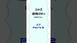 🐉スキズ運勢ガチャ2024🌧 STAY❣ハンがSTAYの運勢をUPさせるために今年もやってきました🔮(Part 2) 