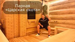 Обзор парной «Царская охота» в бане из кедра