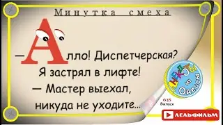 Минутка смеха Отборные одесские анекдоты 635_й выпуск